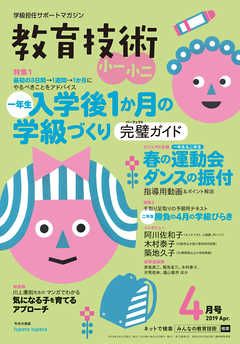 教育技術 小一・小二 2019年 4月号 - 教育技術編集部 - 漫画・ラノベ