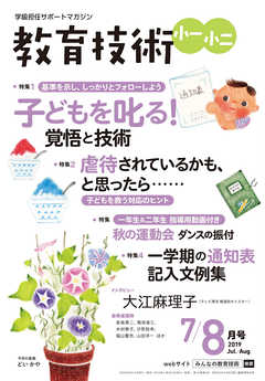 教育技術 小一・小二 2019年 7/8月号
