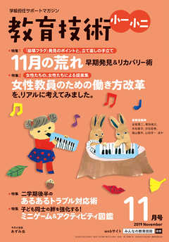 教育技術 小一･小二 2019年 11月号