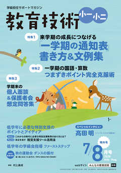 教育技術 小一･小二 2020年 7/8月号