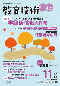 教育技術 小一･小二 2020年 11月号