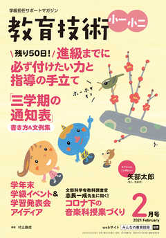 教育技術 小一･小二 2021年 2月号