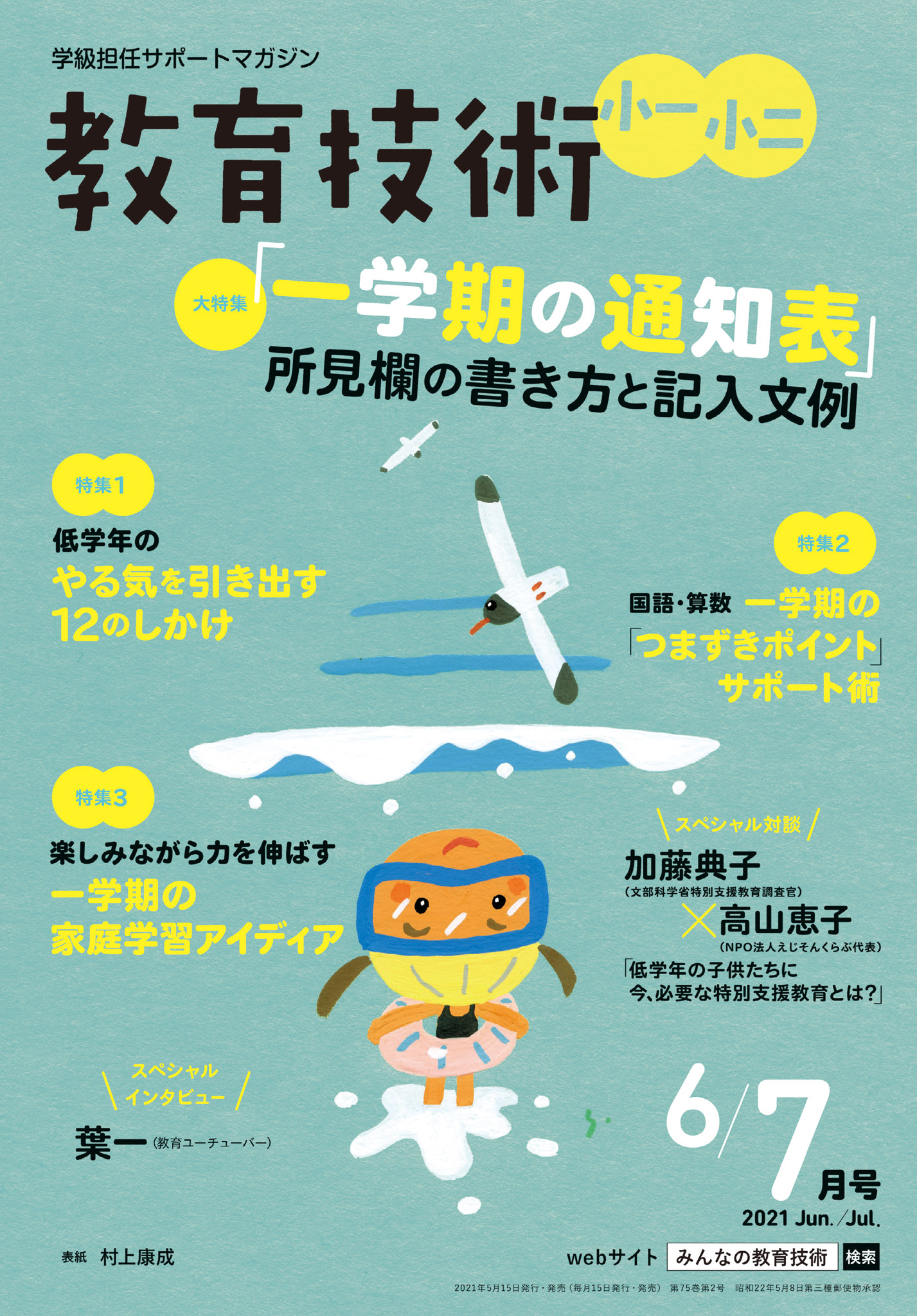 教育技術 小一 小二 21年 6 7月号 最新号 漫画 無料試し読みなら 電子書籍ストア ブックライブ