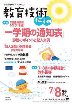 教育技術 小三・小四 2019年 7/8月号