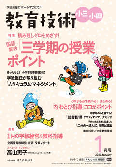 教育技術 小三･小四 2020年 1月号