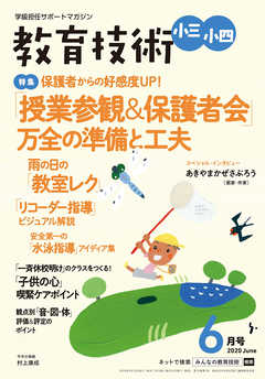 教育技術 小三･小四 2020年 6月号