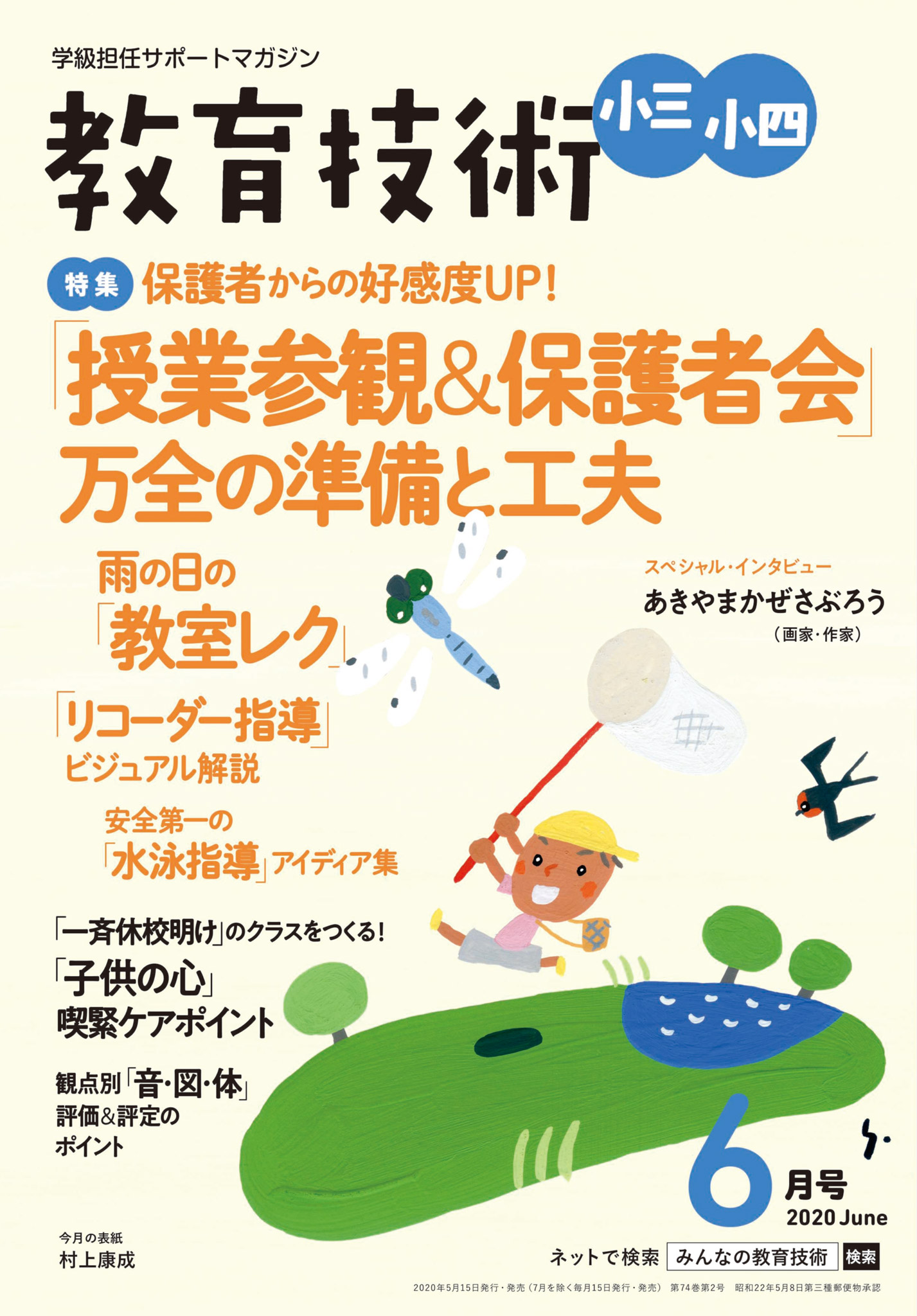 a 教育技術 小五小六 2020年1月号、12月号 2冊セット 学級担任サポート