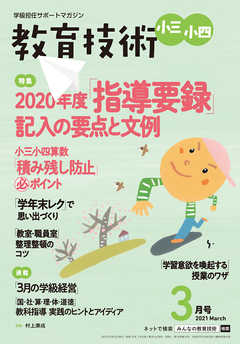 教育技術 小三･小四 2021年 3月号