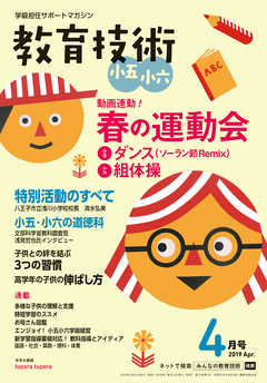 教育技術 小五・小六 2019年 4月号