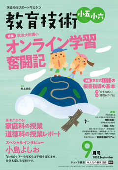 教育技術 小五･小六 2020年 9月号