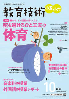 教育技術 小五･小六 2020年 10月号