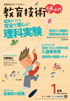 教育技術 小五･小六 2021年 1月号