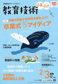 雑誌 ジャンル教育技術 小五･小六 2022年 2/3月号（最新号） - 教育技術編集部