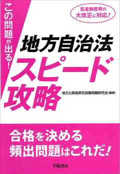 この問題が出る！地方自治法スピード攻略