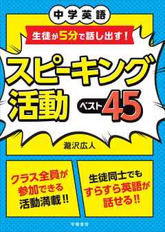 中学英語　生徒が５分で話し出す！　スピーキング活動ベスト４５