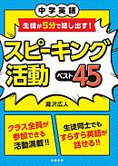 中学英語　生徒が５分で話し出す！　スピーキング活動ベスト４５