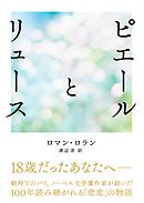 ピエールとリュース