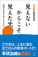 見えないからこそ見えた光～絶望を希望に変える生き方