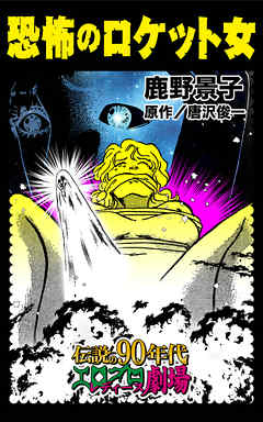 恐怖のロケット女～伝説の90年代エログロ・レディース劇場