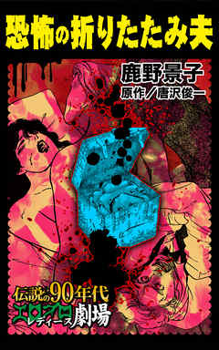恐怖の折りたたみ夫～伝説の90年代エログロ・レディース劇場