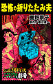 恐怖の折りたたみ夫～伝説の90年代エログロ・レディース劇場