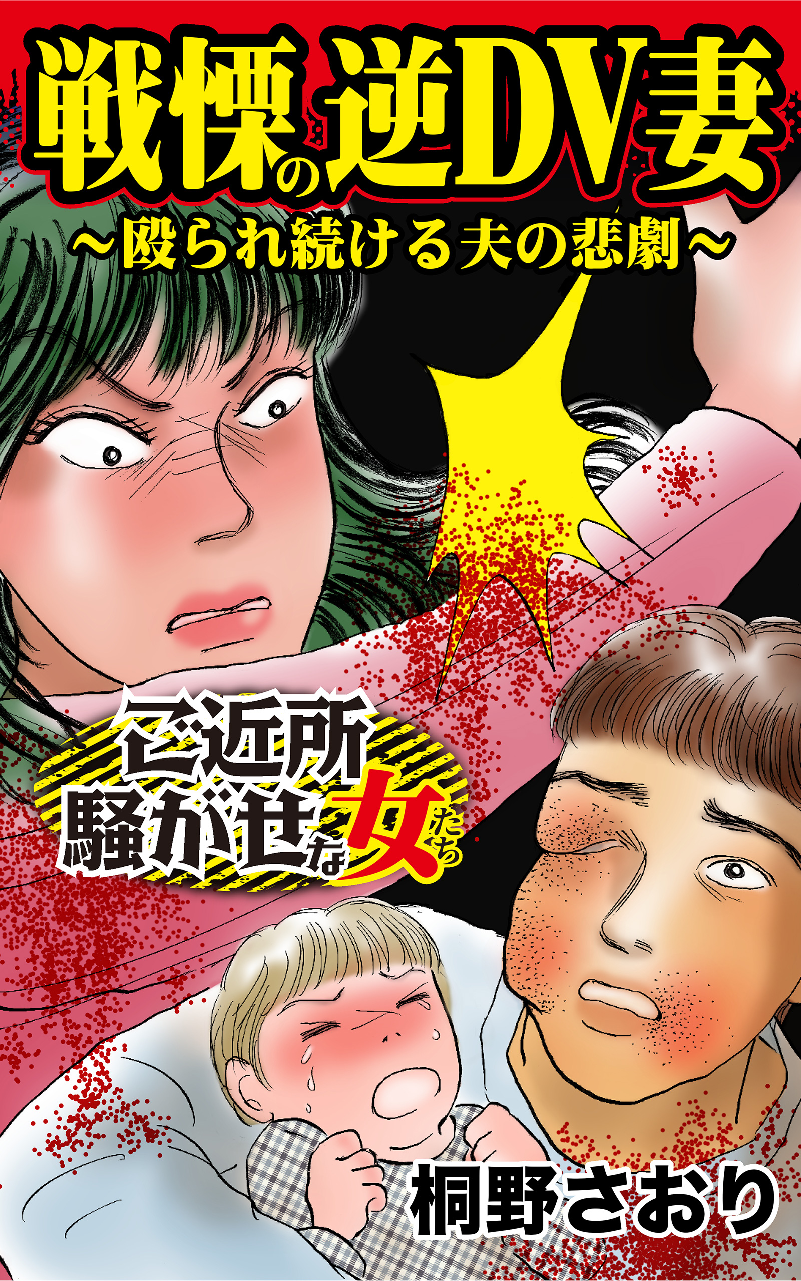 戦慄の逆dv妻 殴られ続ける夫の悲劇 ご近所騒がせな女たち 桐野さおり 漫画 無料試し読みなら 電子書籍ストア ブックライブ