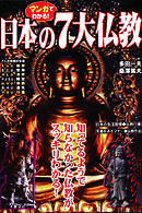 マンガでわかる！日本の7大仏教