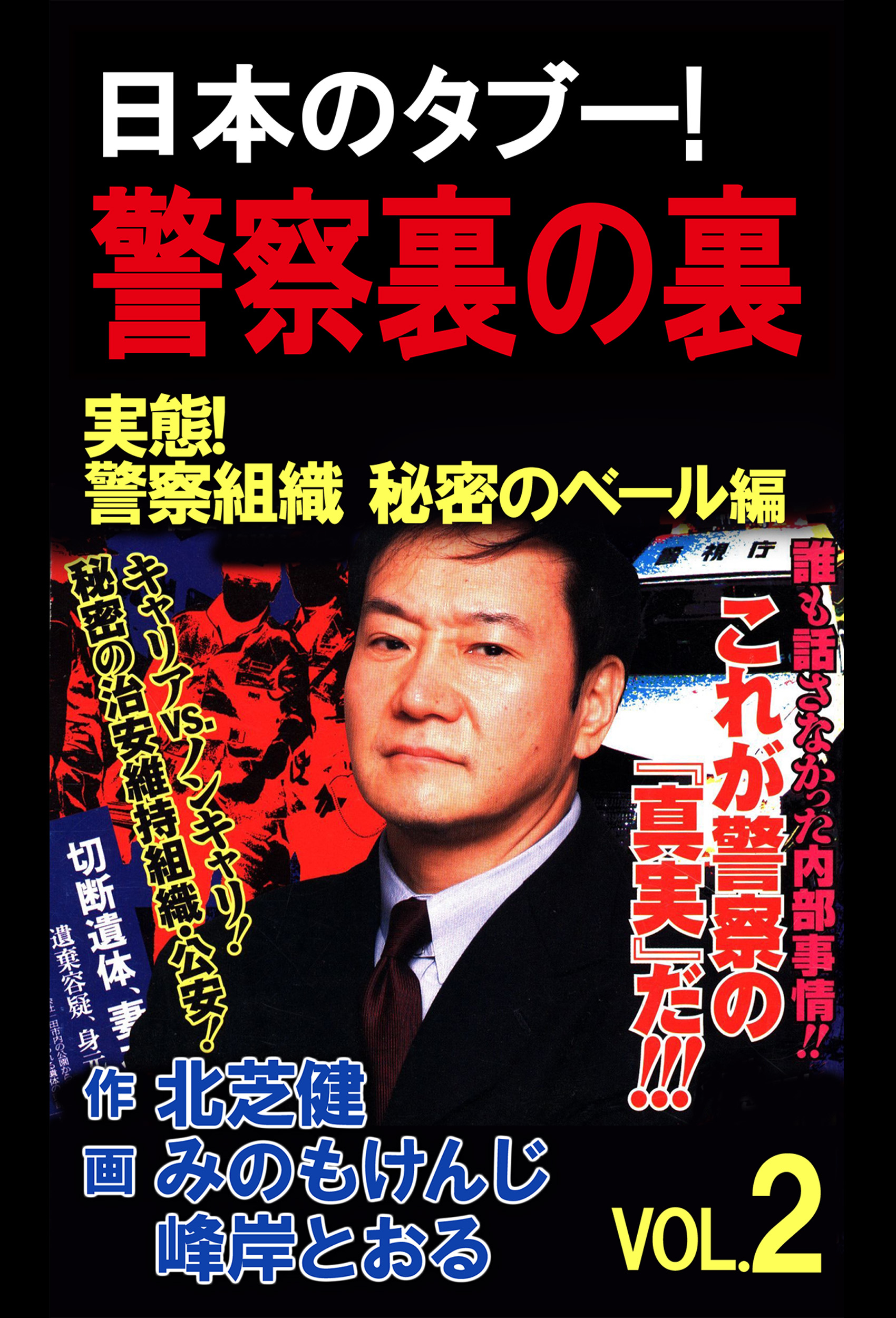 日本のタブー 警察裏の裏 Vol 2 漫画 無料試し読みなら 電子書籍ストア ブックライブ