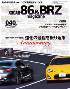 XaCAR 86 & BRZ Magazine（ザッカー86アンドビーアールゼットマガジン） 2023年7月号