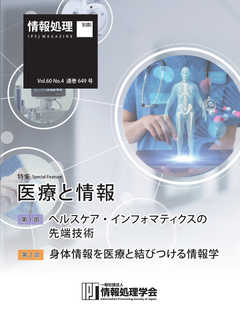 情報処理2019年4月号別刷「《特集》医療と情報」 2019/03/15