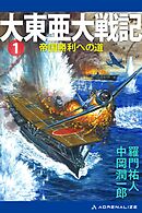大東亜大戦記（１）　帝国勝利への道