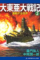 大東亜大戦記（２）　激動する世界