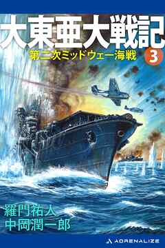 大東亜大戦記（３）　第二次ミッドウェー海戦