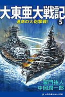 大東亜大戦記（５）　運命の大砲撃戦！