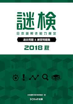 謎検 過去問題＆練習問題集 2018秋