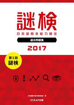 謎検 分冊版 過去問題 2017 - SCRAP - ビジネス・実用書・無料試し読みなら、電子書籍・コミックストア ブックライブ