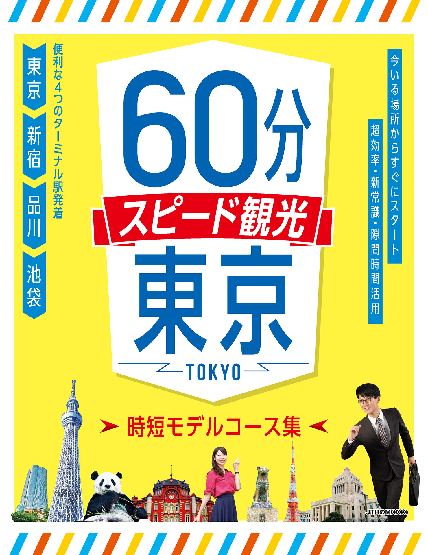 60分スピード観光 東京 - JTBパブリッシング - 漫画・無料試し読みなら