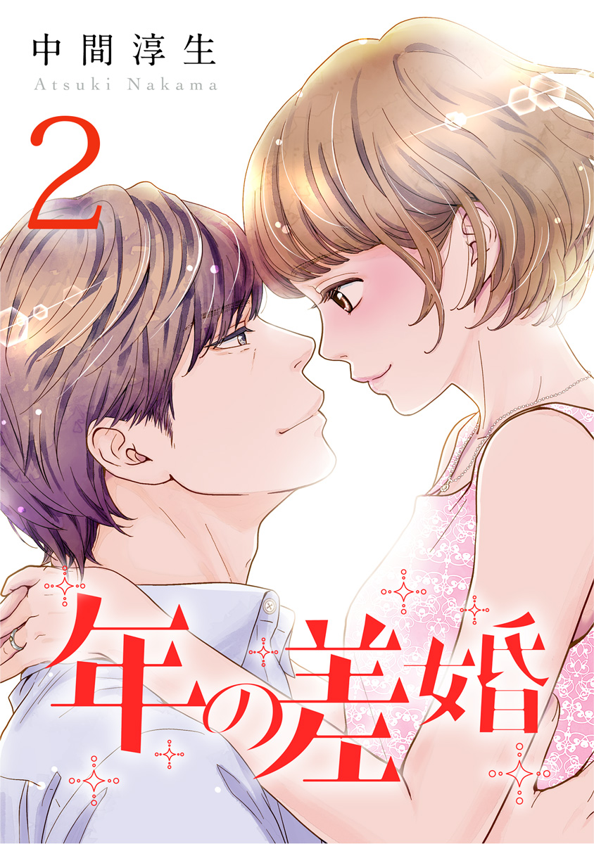 年の差婚 2巻 漫画 無料試し読みなら 電子書籍ストア ブックライブ