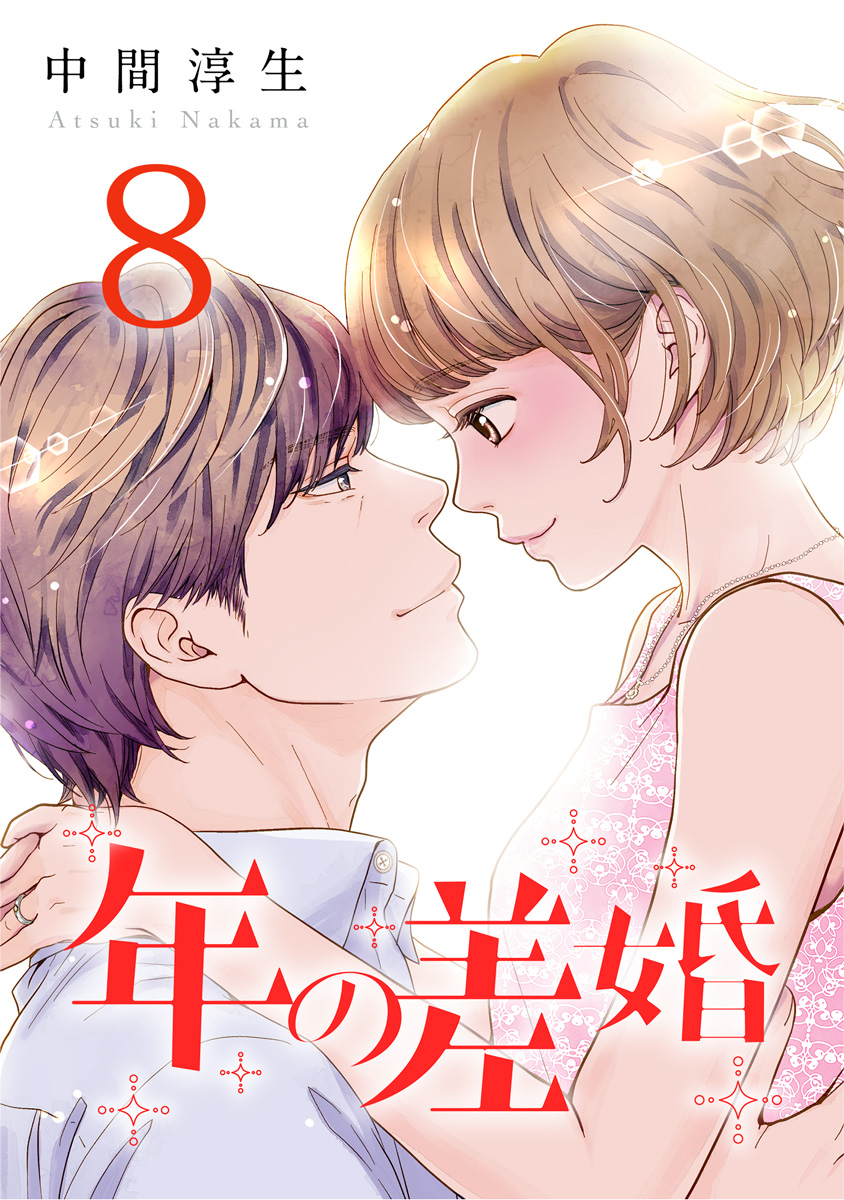 年の差婚 8巻 漫画 無料試し読みなら 電子書籍ストア ブックライブ