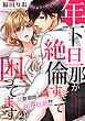 年下旦那が絶倫すぎて困ってます。 ～交際期間0日で結婚!? 2巻