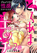 7日間の密着とろあまエッチ ～ジムメンと性感トレーニング 2巻