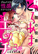 7日間の密着とろあまエッチ ～ジムメンと性感トレーニング 3巻