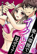 衆人環視でイクとこ見せて? 3巻