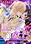 国民的アイドルが弟になったら【フルカラー版】 25巻