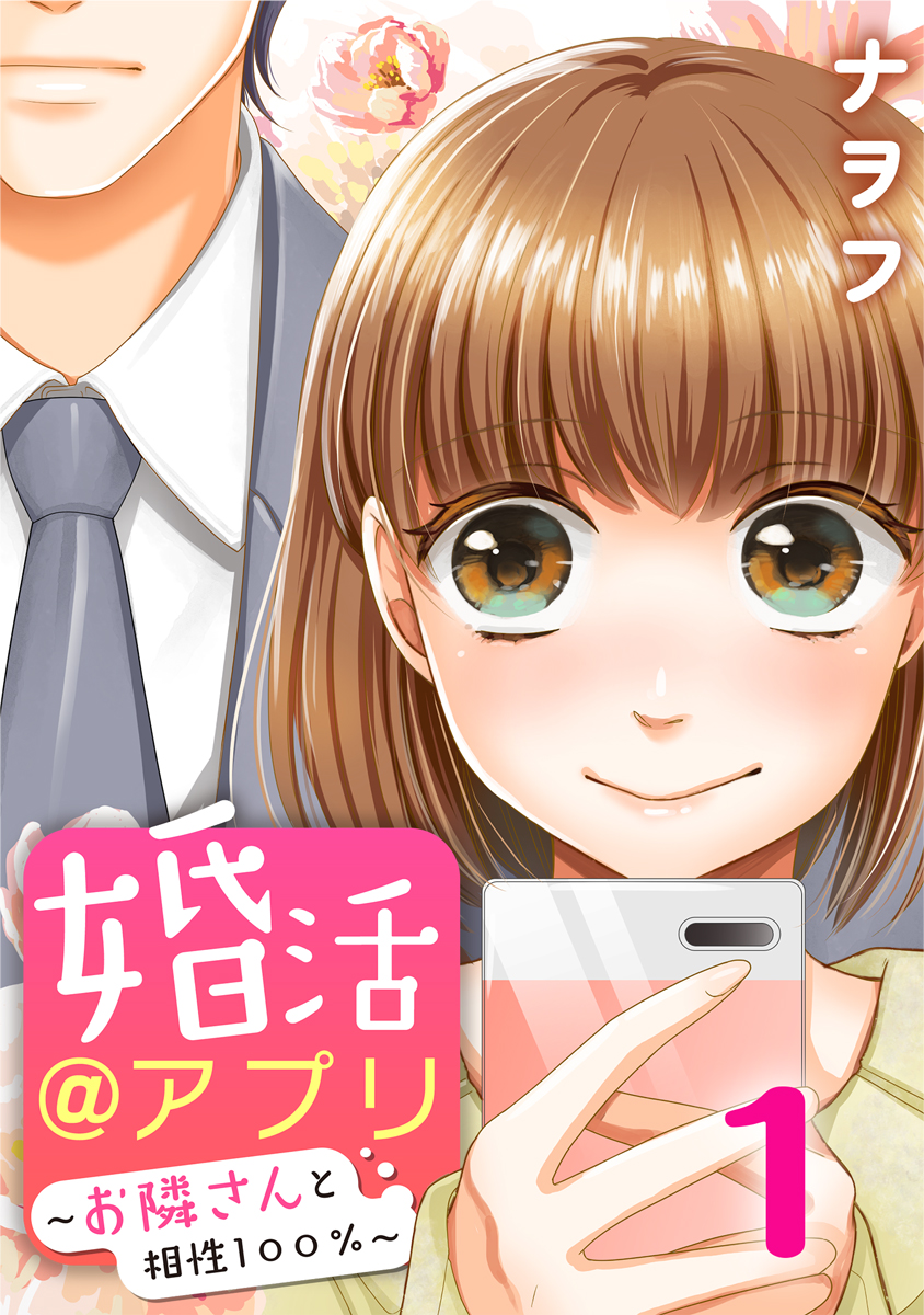 婚活 アプリ お隣さんと相性100 1巻 漫画 無料試し読みなら 電子書籍ストア ブックライブ