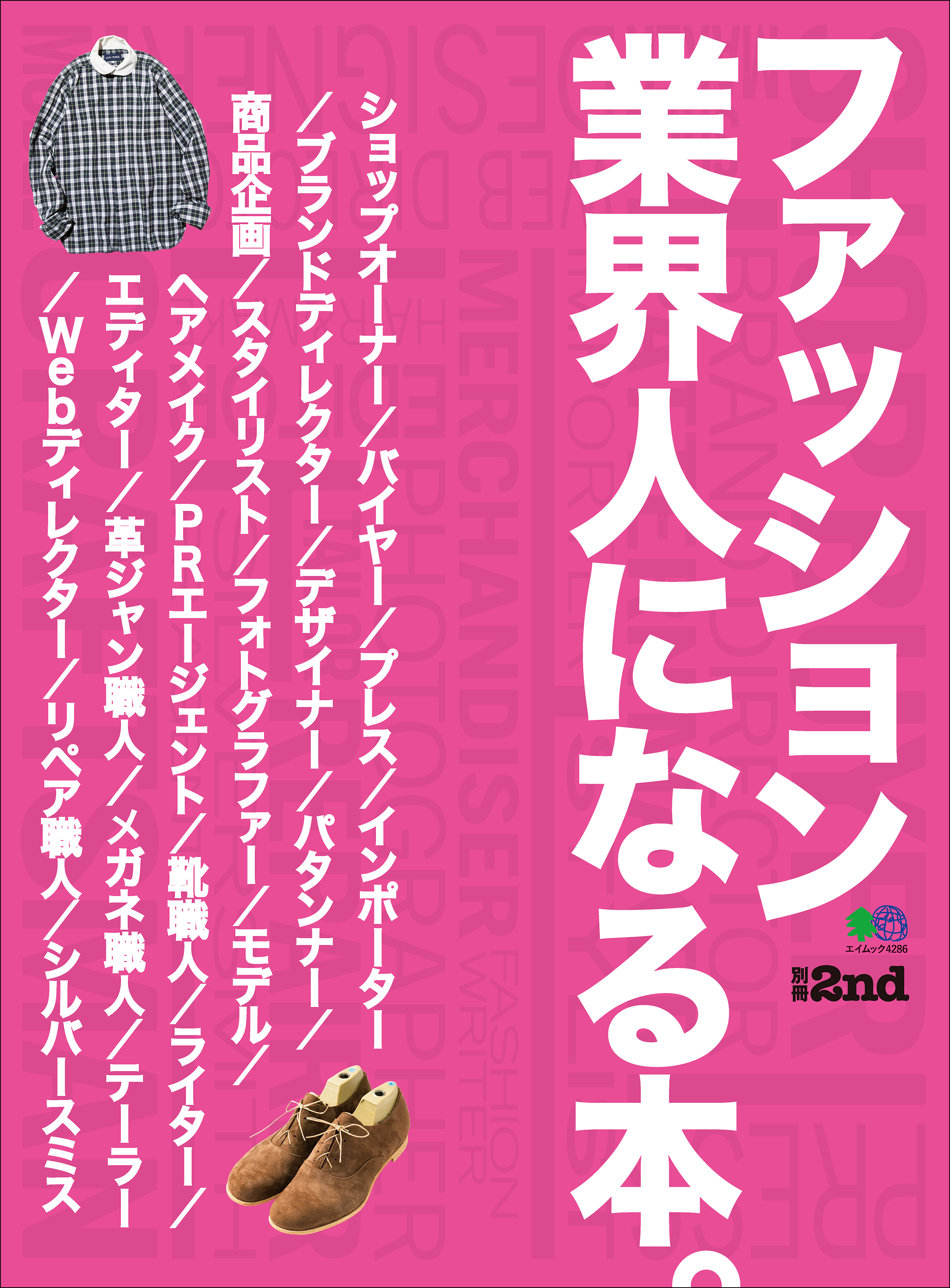 別冊2nd ファッション業界人になる本。 - セカンド編集部 - 漫画