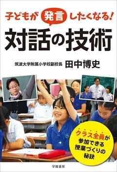 子どもが発言したくなる！　対話の技術
