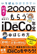 いちばんわかりやすい 60歳で2000万もらうiDeCo年金のはじめ方