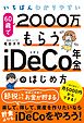 いちばんわかりやすい 60歳で2000万もらうiDeCo年金のはじめ方