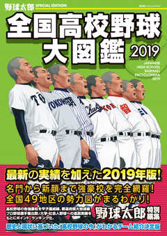 別冊野球太郎 野球太郎SPECIAL EDITION 全国高校野球大図鑑2019